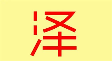 澤字五行|泽的五行属什么,泽字的五行属性,泽的寓意